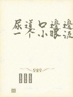 尿道口边边起有一个小眼流脓