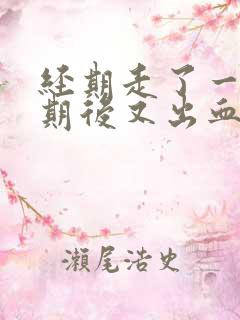 经期走了一个星期后又出血了