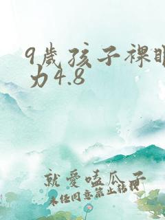 9岁孩子裸眼视力4.8