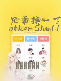 兄弟换一下Brother Shuffle