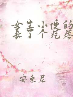 女生小便的地方长了个疙瘩