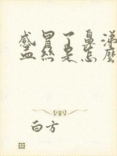 感冒了鼻涕里有血丝是怎么回事