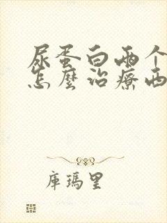 尿蛋白两个加号怎么治疗西医好还是中医好