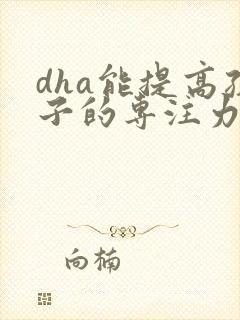 dha能提高孩子的专注力吗