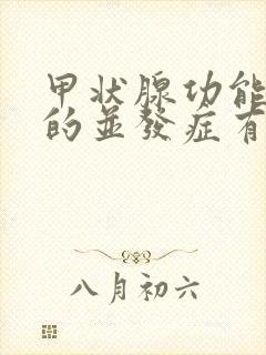 甲状腺功能减退的并发症有哪些