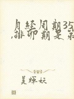 月经周期35天,排卵期是第几天?