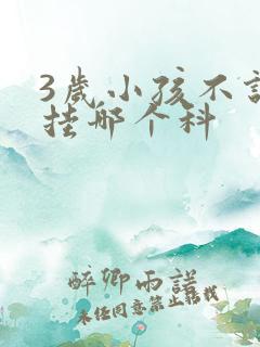 3岁小孩不说话挂哪个科