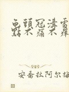 龟头冠沟处有红点不痛不痒