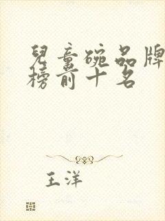 儿童碗品牌排行榜前十名