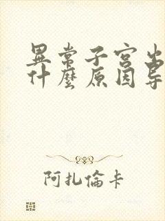 异常子宫出血是什么原因导致的