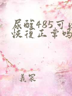 尿酸485可以恢复正常吗