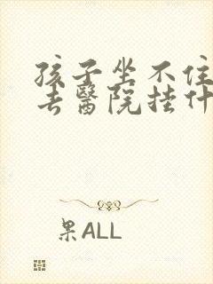 孩子坐不住好动去医院挂什么科