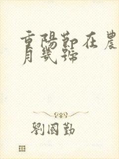 重阳节在农历几月几号