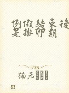 例假结束后几天是排卵期