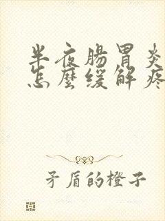 半夜肠胃炎犯了怎么缓解疼痛