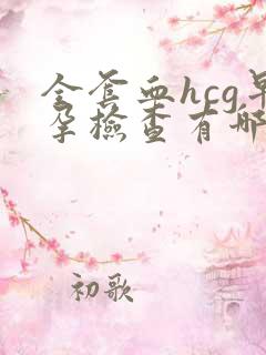 全套血hcg早孕检查有哪些