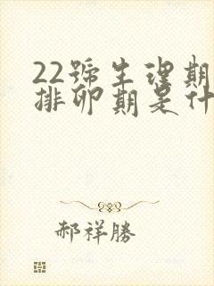 22号生理期,排卵期是什么时候