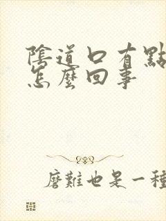 阴道口有点肿是怎么回事