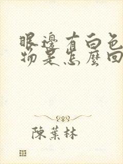 眼边有白色分泌物是怎么回事