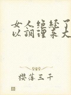 女人绝经了还可以调理来大姨妈吗