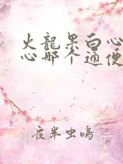 火龙果白心和红心哪个通便好