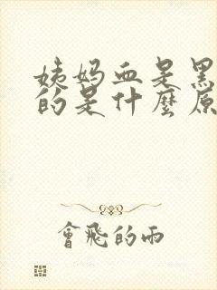 姨妈血是黑红色的是什么原因