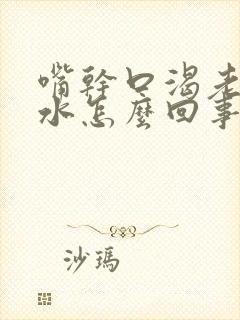 嘴干口渴老想喝水怎么回事