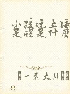 小孩晚上睡觉老是醒是什么原因