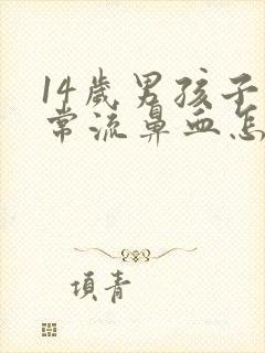 14岁男孩子经常流鼻血怎么办