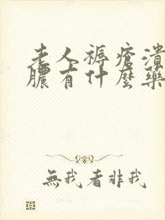 老人褥疮溃烂流脓有什么药好