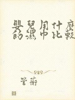 婴儿用什么牌子的湿巾比较好