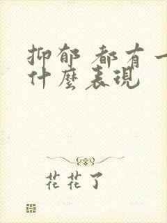 抑郁 都有一些什么表现