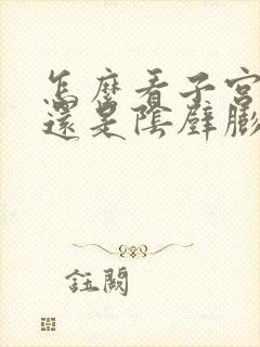 怎么看子宫脱垂还是阴壁膨出