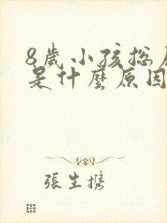 8岁小孩总尿床是什么原因