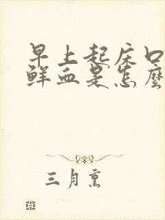 早上起床口腔吐鲜血是怎么回事