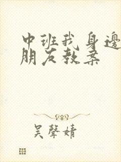 中班我身边的大朋友教案