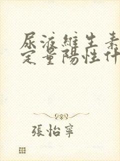 尿液维生素c半定量阳性什么意思