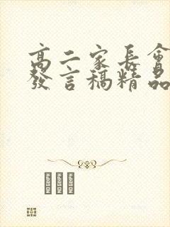 高二家长会校长发言稿精品