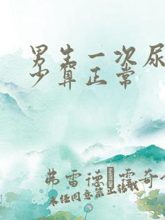 男生一次尿量多少算正常