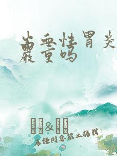 出血性胃炎1级严重吗