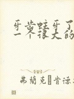 牙齿蛀牙了出现一个很大的洞该怎么办