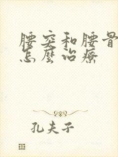 腰突和腰骨增生怎么治疗