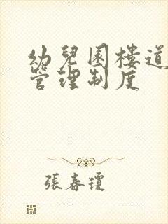 幼儿园楼道安全管理制度