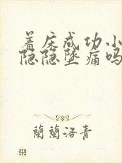 着床成功小腹会隐隐坠痛吗