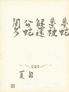 周公解梦梦见好多蛇还被蛇咬了