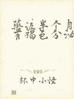 药流半个月后还有褐色分泌物