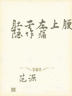 肚子左上腹部隐隐作痛