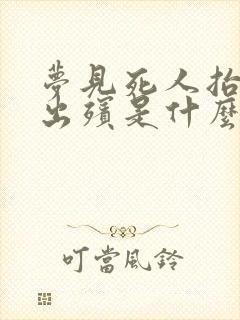 梦见死人抬棺材出殡是什么意思