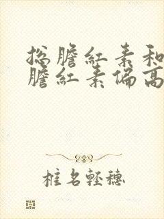 总胆红素和间接胆红素偏高怎么治疗