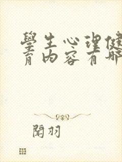 学生心理健康教育内容有哪些